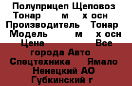 Полуприцеп Щеповоз Тонар 82,6 м3 4-х осн › Производитель ­ Тонар › Модель ­ 82,6 м3 4-х осн › Цена ­ 3 190 000 - Все города Авто » Спецтехника   . Ямало-Ненецкий АО,Губкинский г.